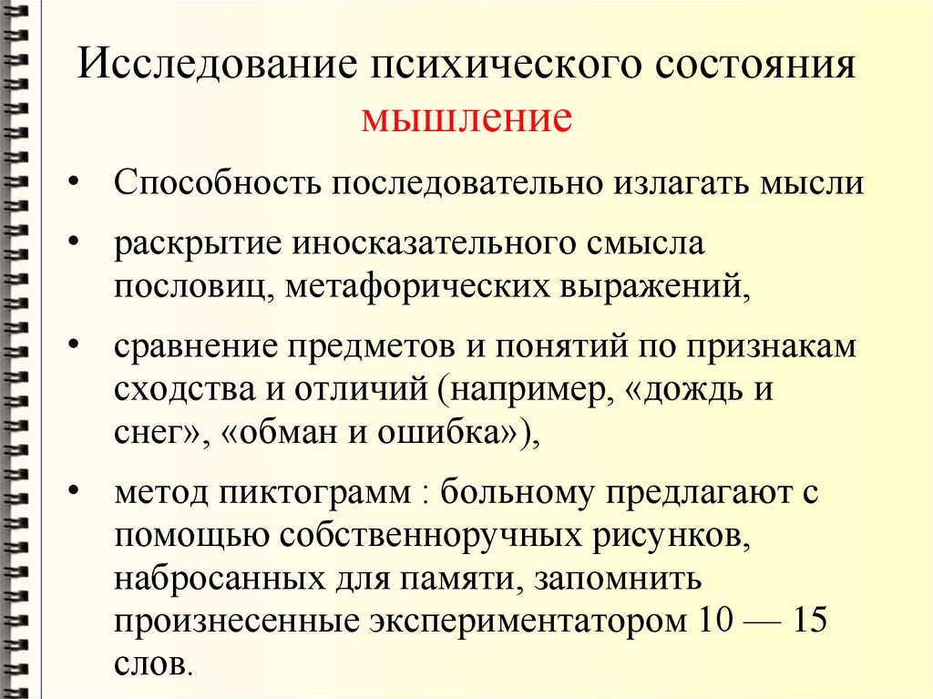 Исследование психического состояния мышление