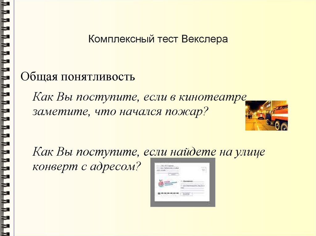 Комплексный тест Векслера