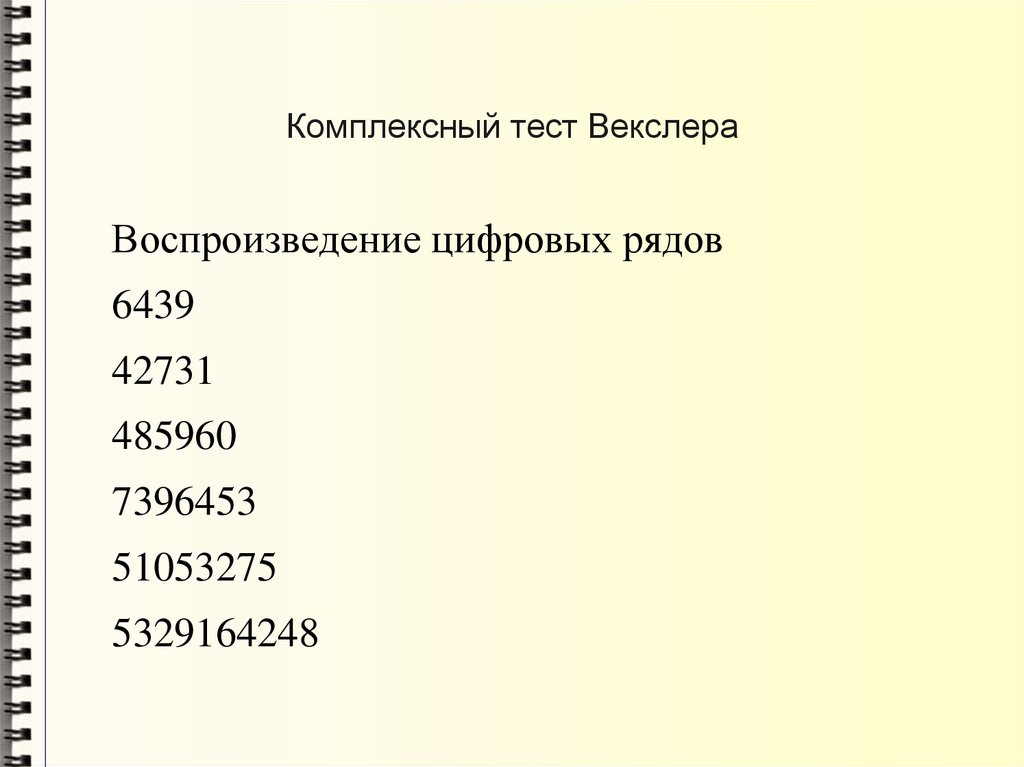 Комплексный тест Векслера