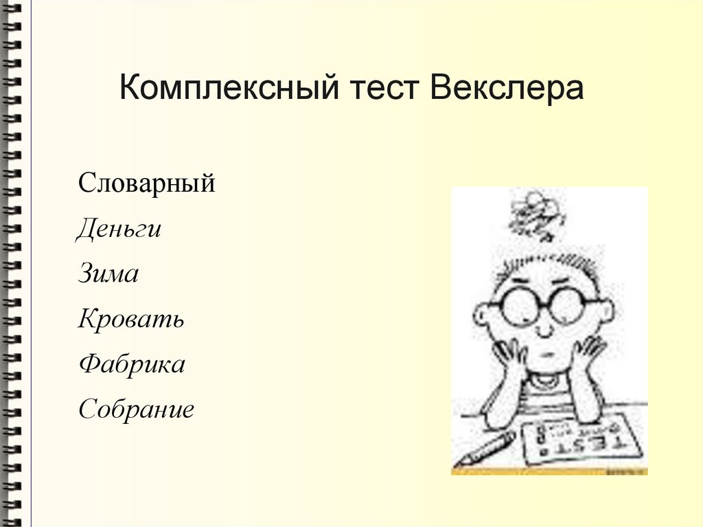 Комплексный тест Векслера