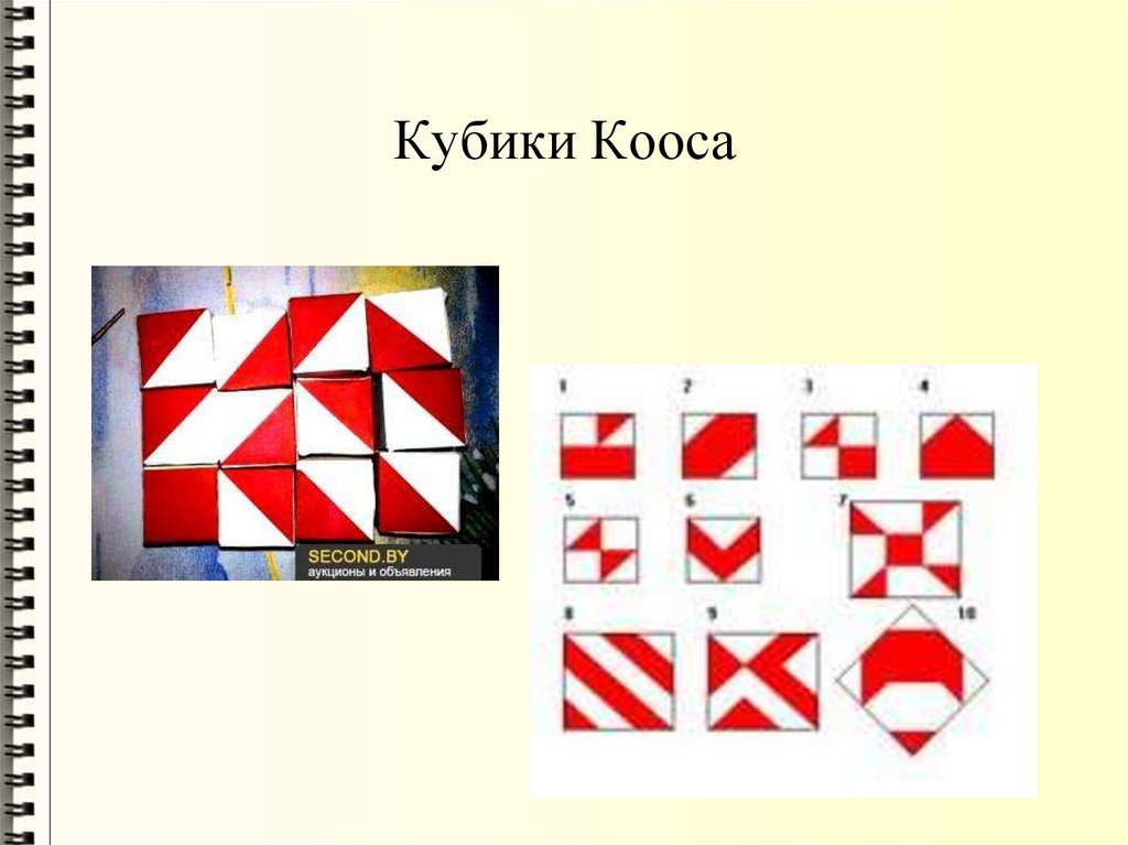 Кубики Кооса