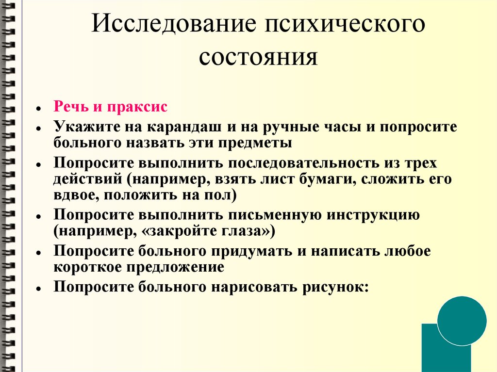 Исследование психического состояния