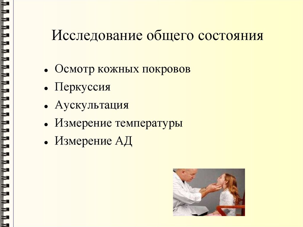 Исследование общего состояния