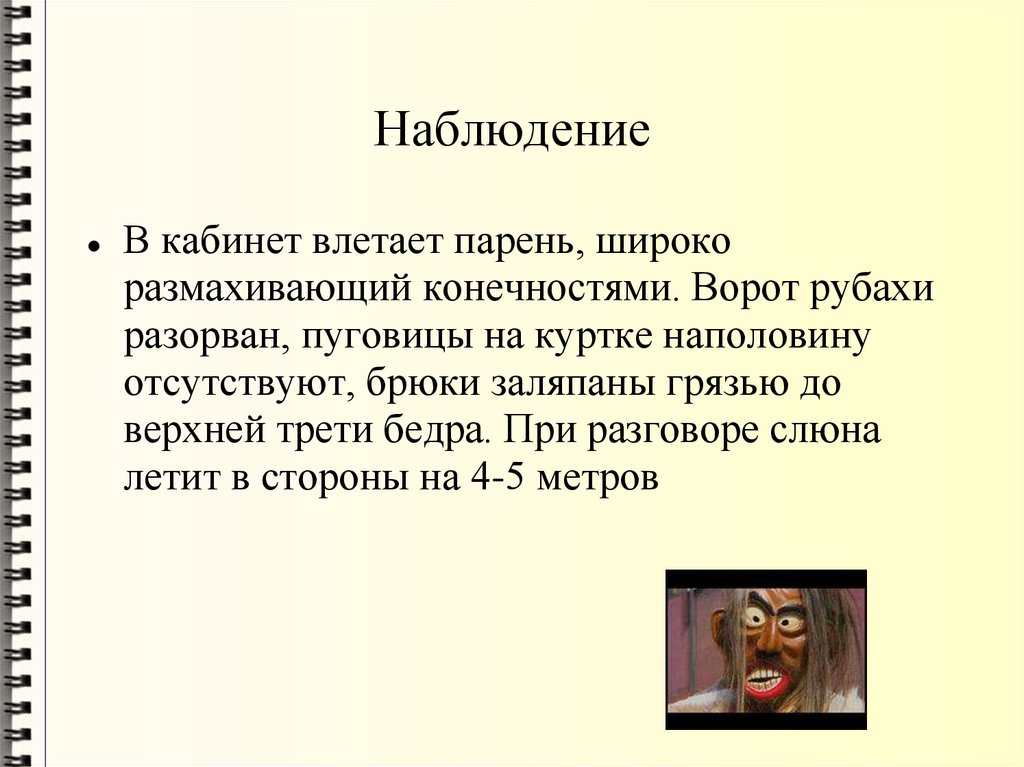 Наблюдение