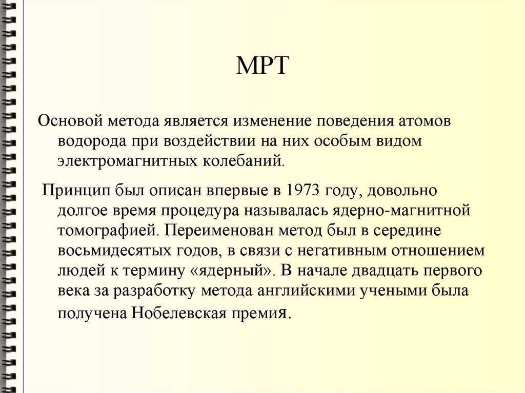 МРТ