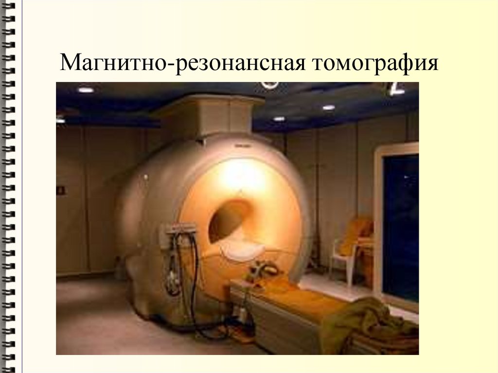 Магнитно-резонансная томография