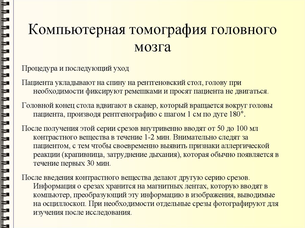 Компьютерная томография головного мозга