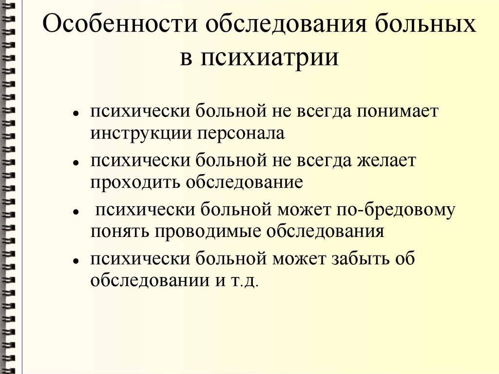 Особенности обследования больных в психиатрии