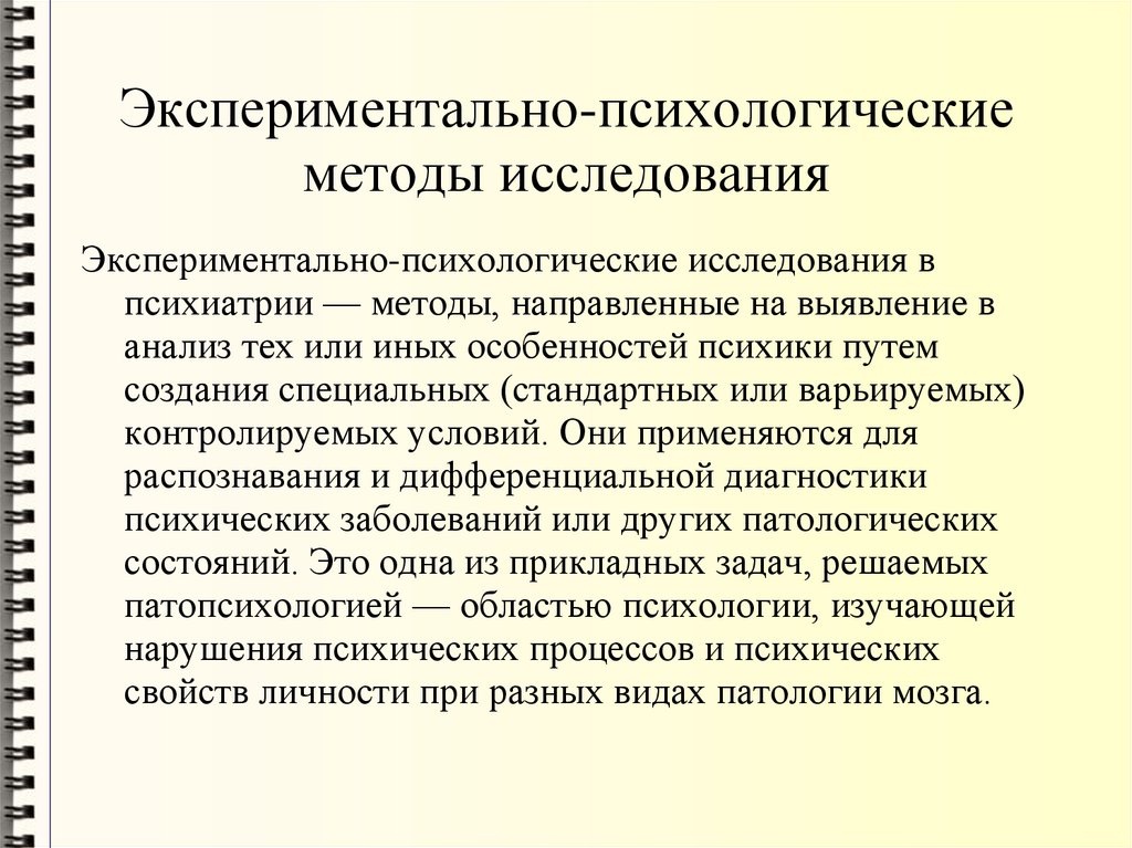Экспериментально-психологические методы исследования