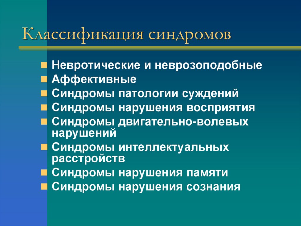 Классификация синдромов