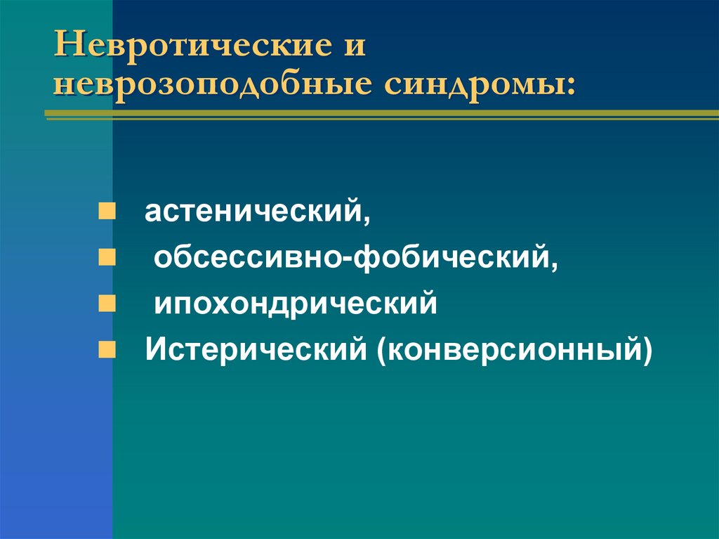 Невротические и неврозоподобные синдромы: