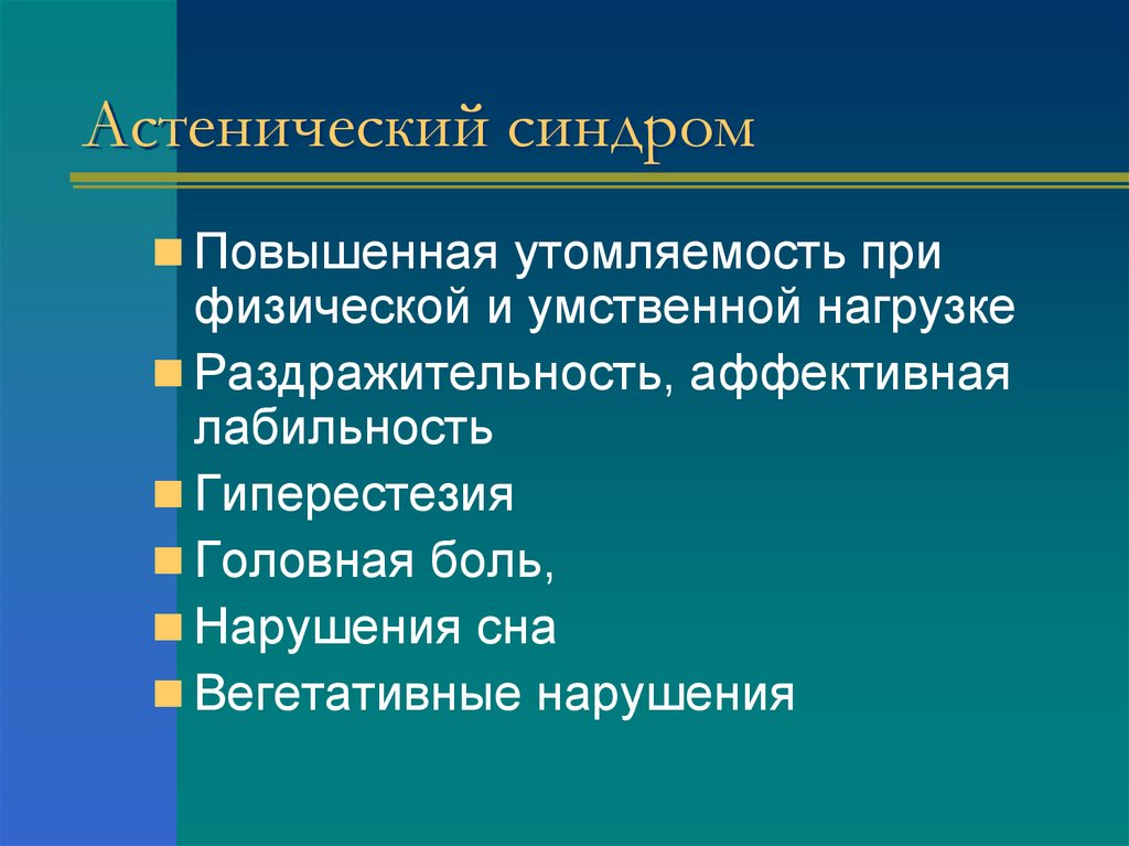 Астенический синдром