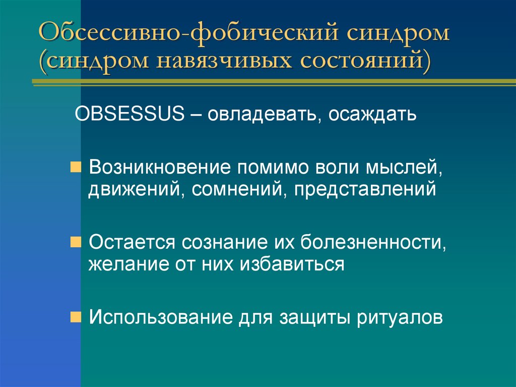 Обсессивно-фобический синдром (синдром навязчивых состояний)