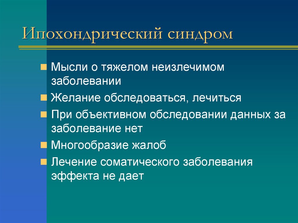 Ипохондрический синдром