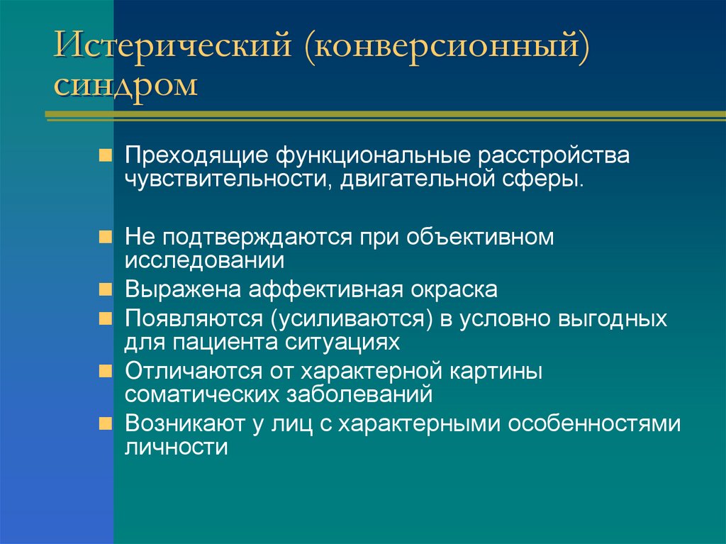 Истерический (конверсионный) синдром