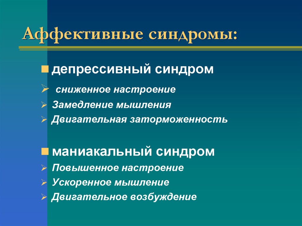 Аффективные синдромы: