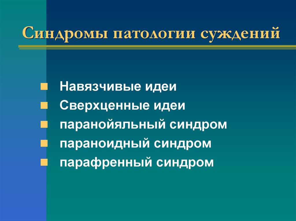 Синдромы патологии суждений