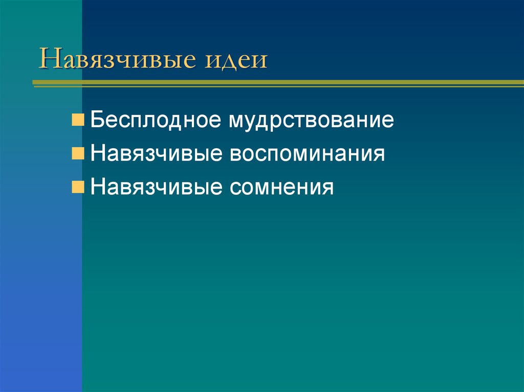 Навязчивые идеи