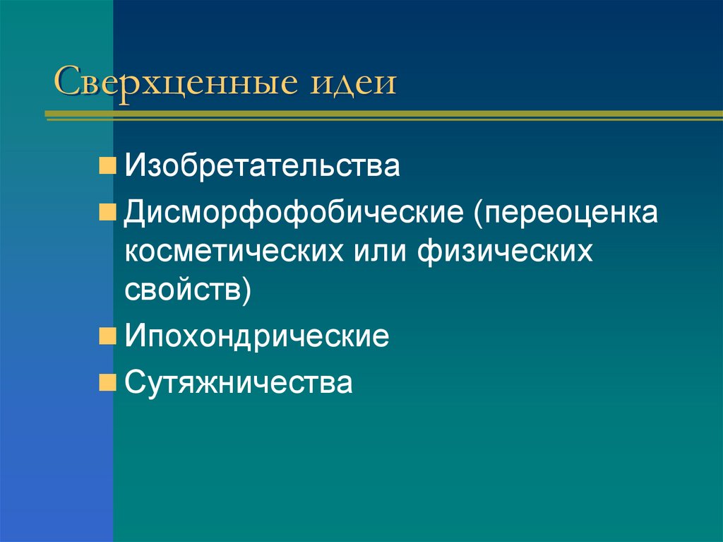 Сверхценные идеи