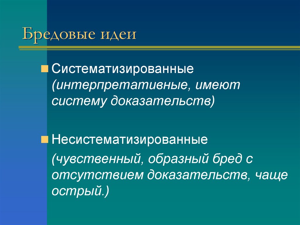 Бредовые идеи