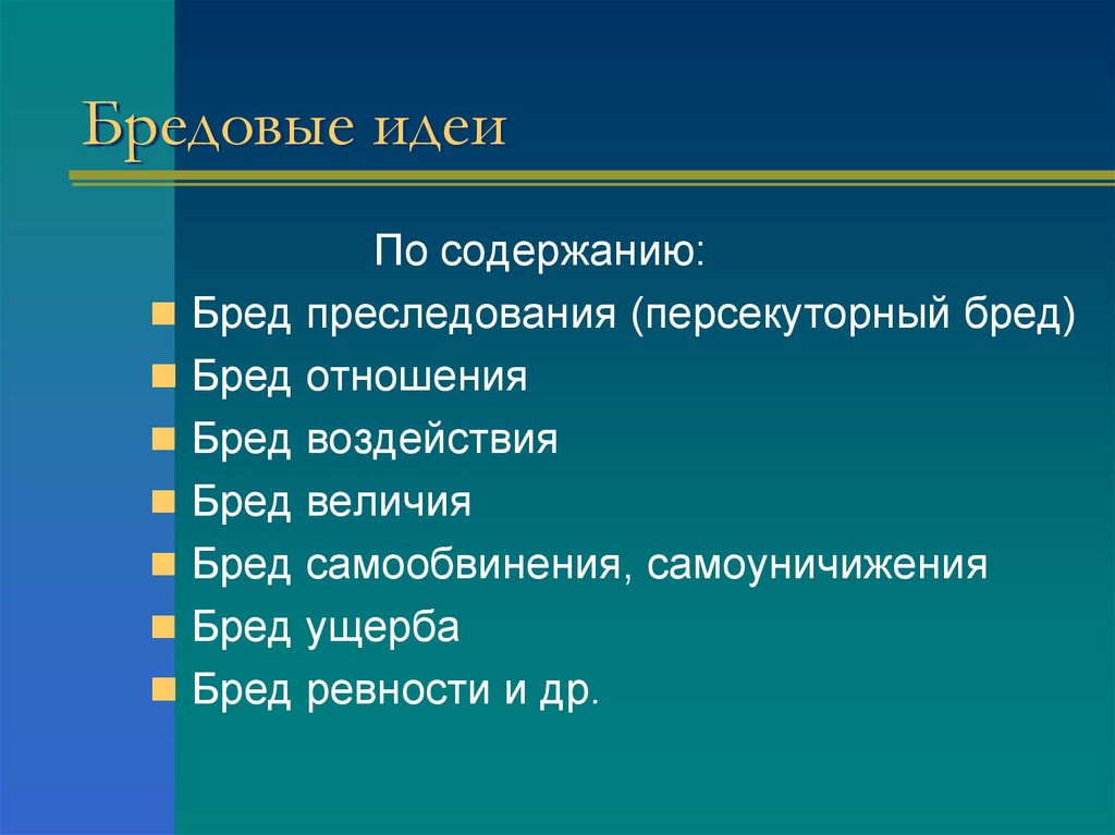 Бредовые идеи