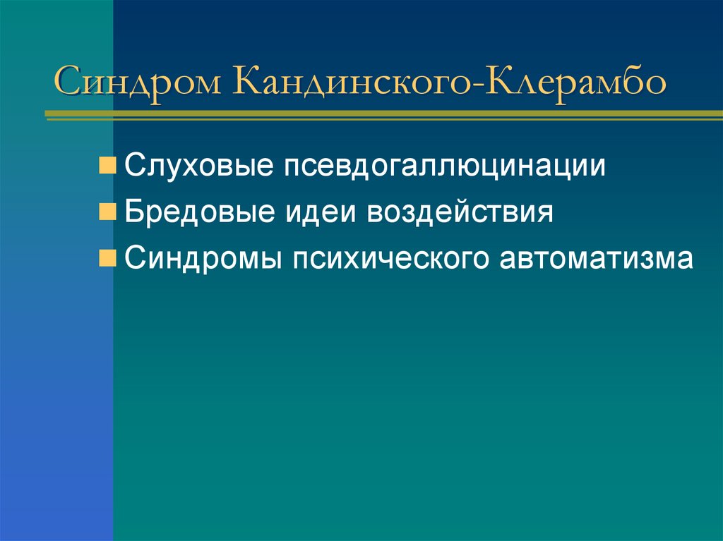 Синдром Кандинского-Клерамбо