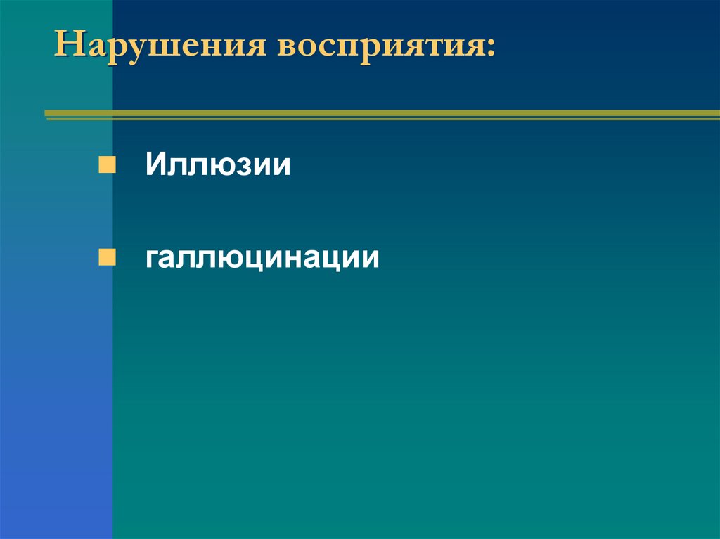 Нарушения восприятия: