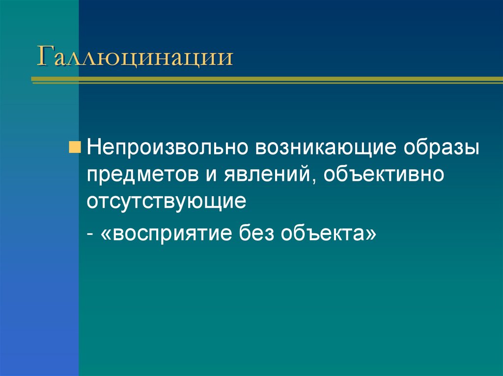 Галлюцинации