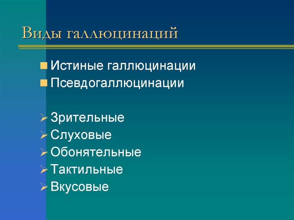 Виды галлюцинаций