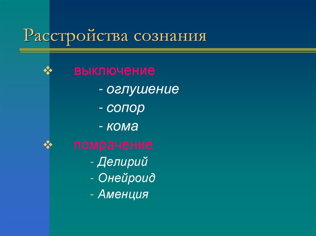 Расстройства сознания