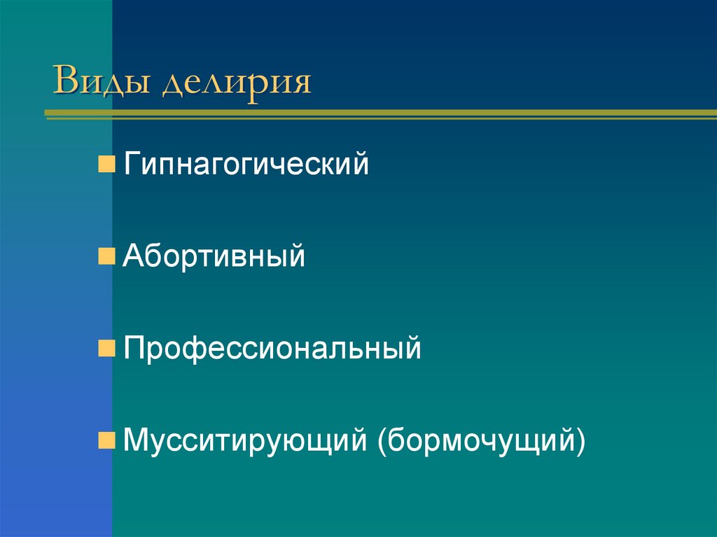 Виды делирия