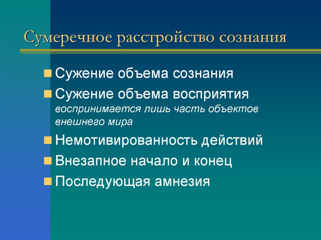 Сумеречное расстройство сознания