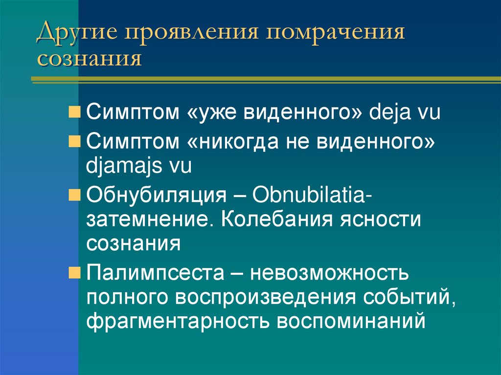 Другие проявления помрачения сознания