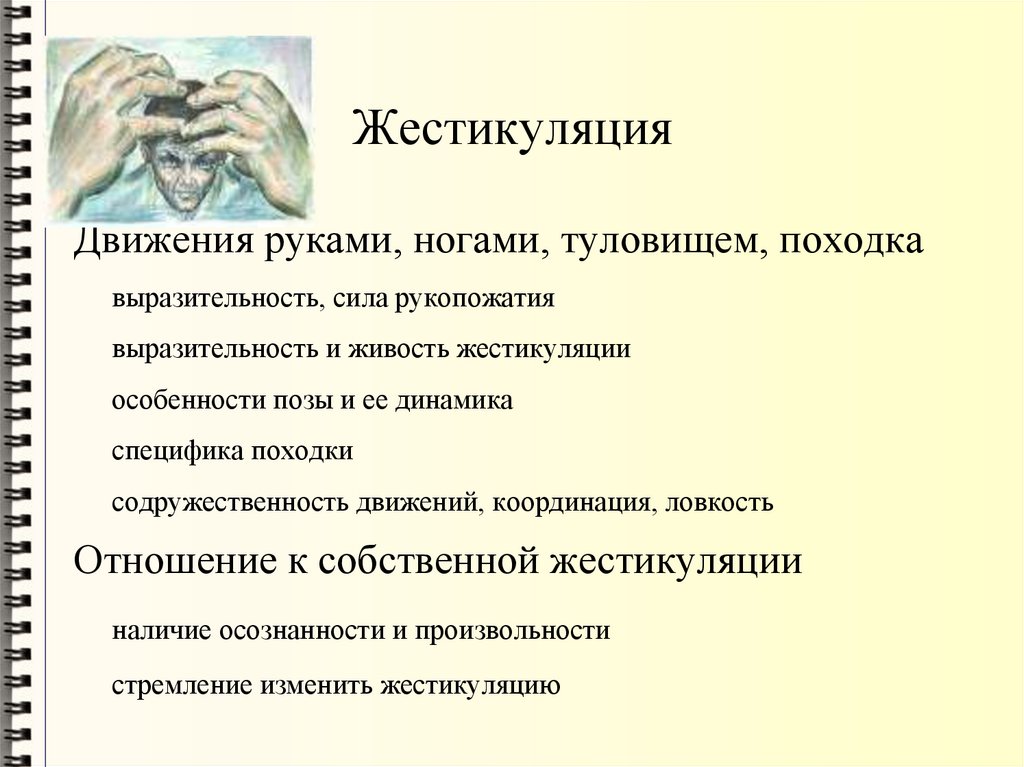 Жестикуляция