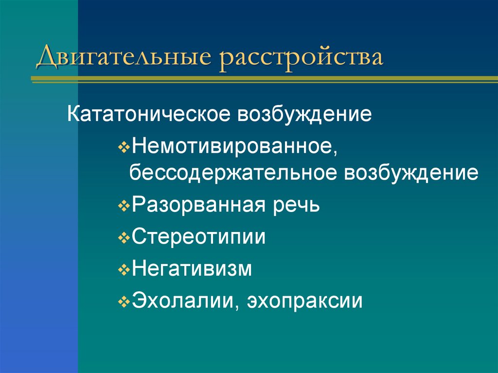 Двигательные расстройства