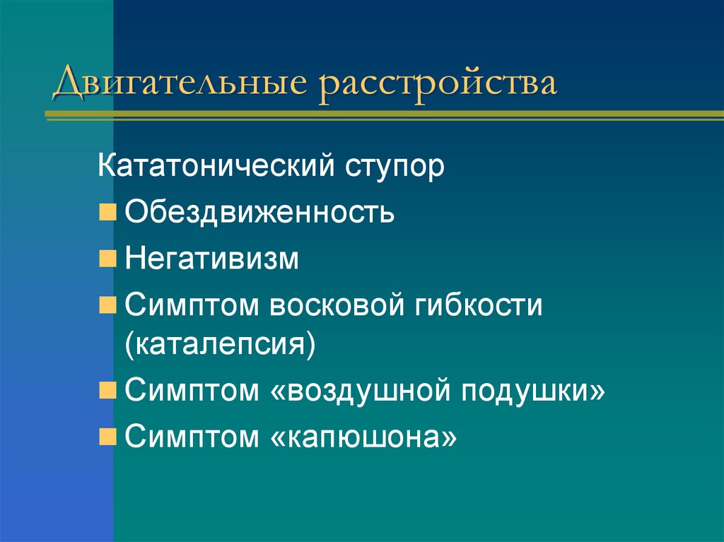 Двигательные расстройства