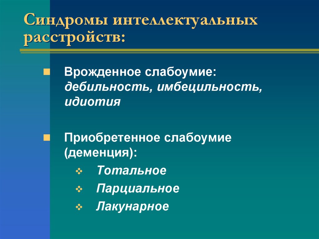Синдромы интеллектуальных расстройств: