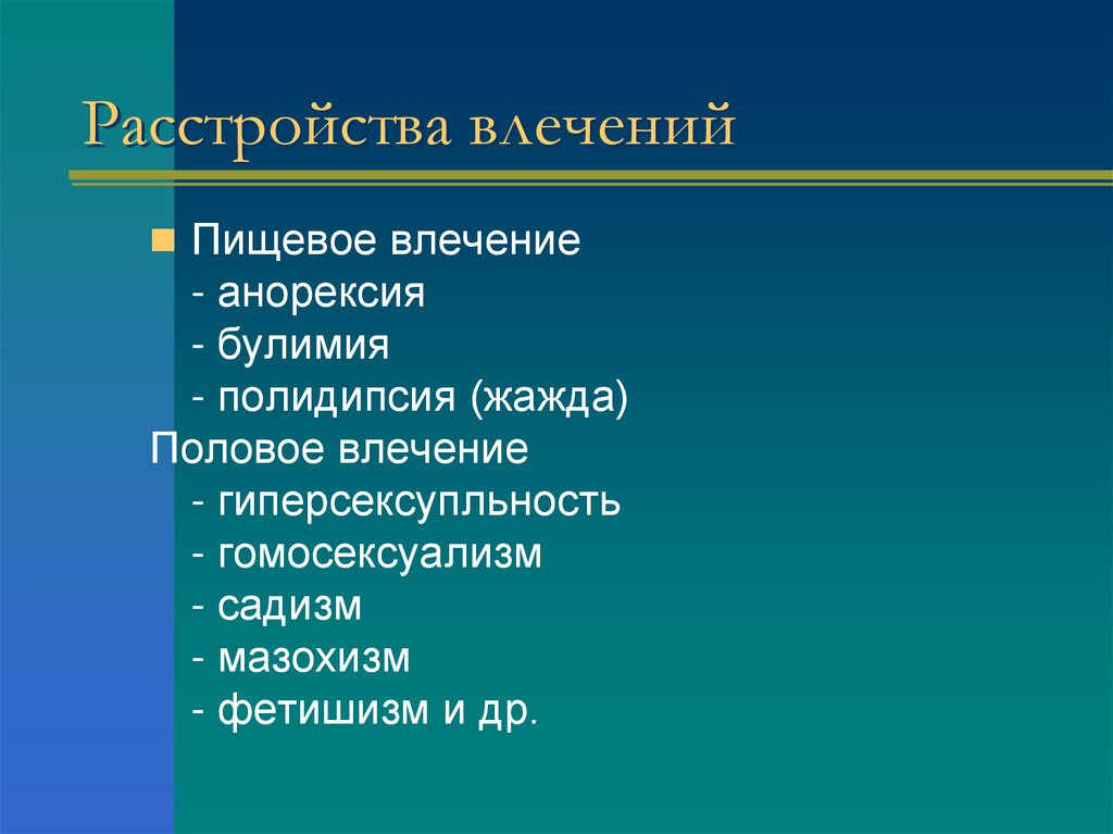 Расстройства влечений