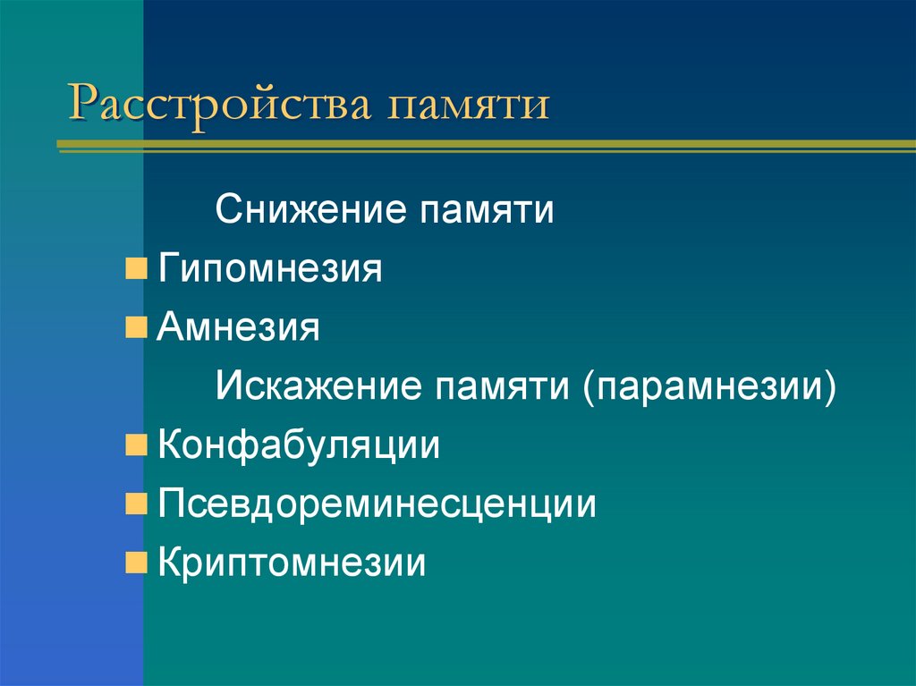 Расстройства памяти