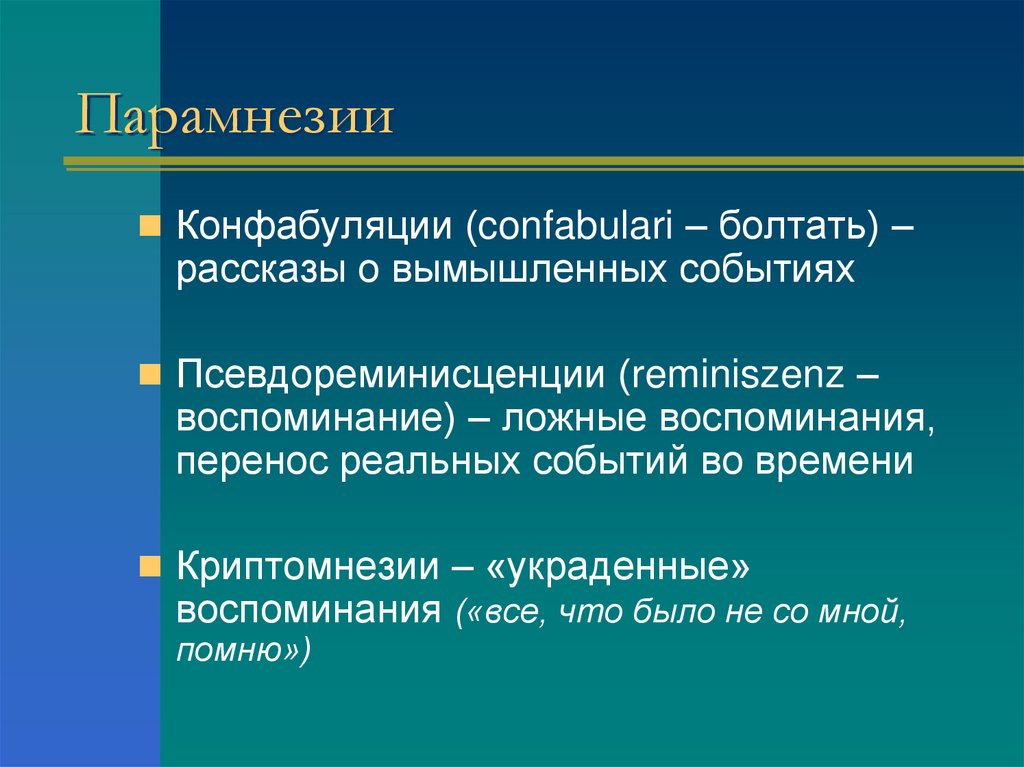 Парамнезии