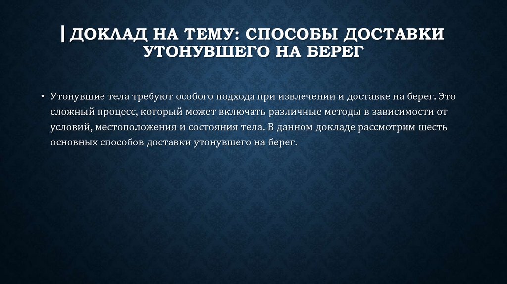 ▎Доклад на тему: Способы доставки утонувшего на берег