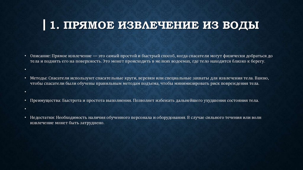 ▎1. Прямое извлечение из воды