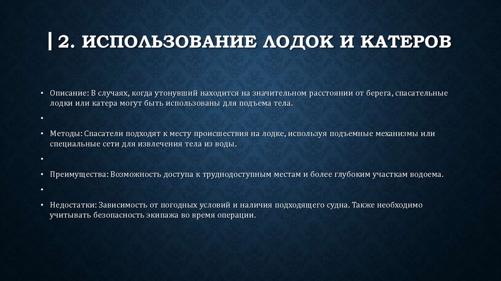 ▎2. Использование лодок и катеров