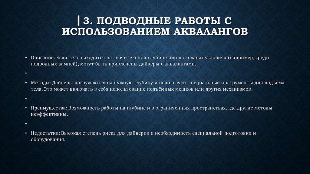 ▎3. Подводные работы с использованием аквалангов