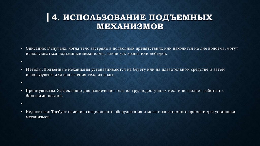 ▎4. Использование подъемных механизмов
