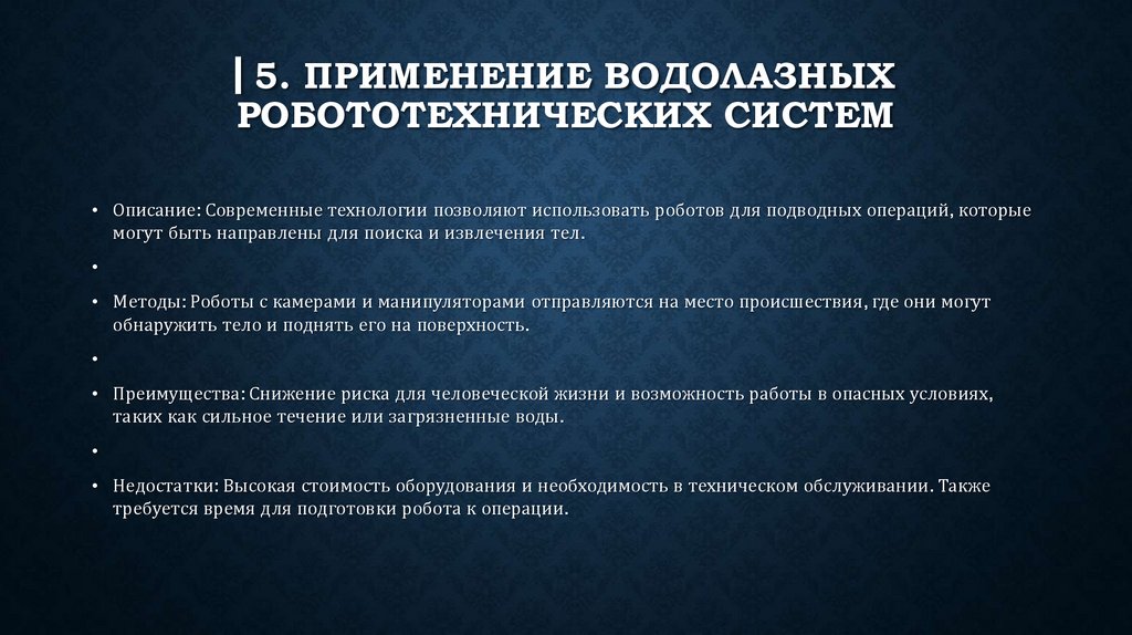 ▎5. Применение водолазных робототехнических систем