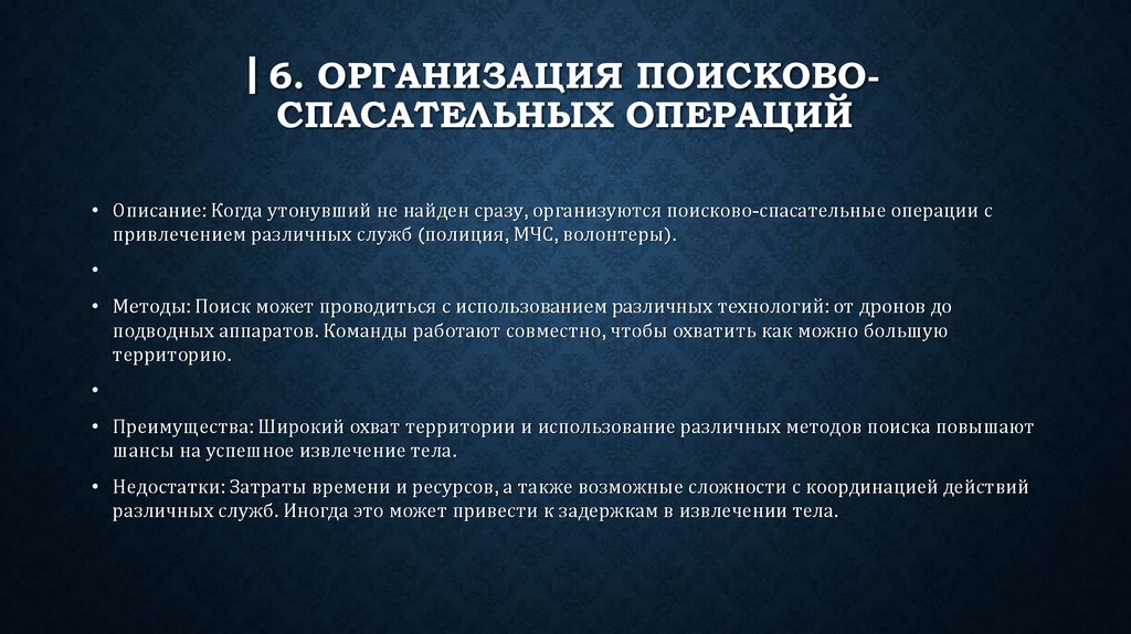 ▎6. Организация поисково-спасательных операций