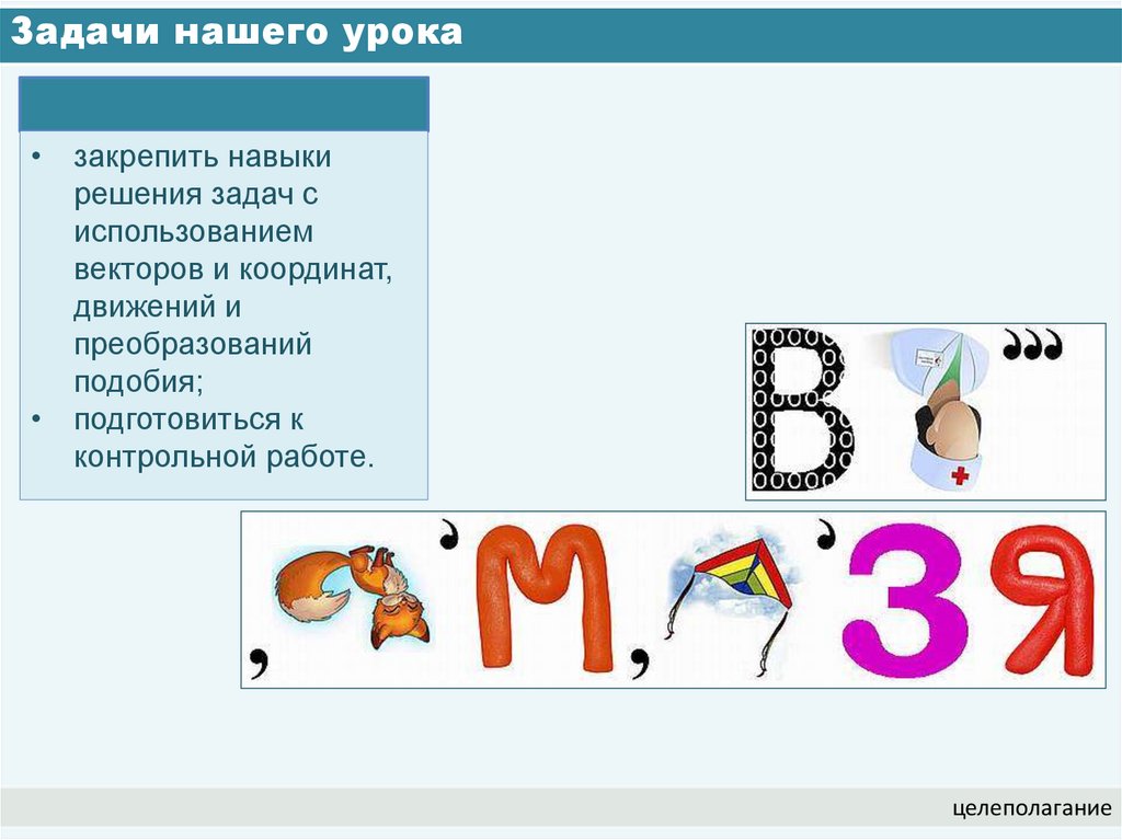 Задачи нашего урока