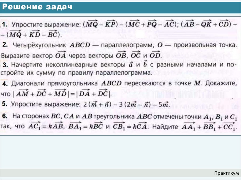 Решение задач