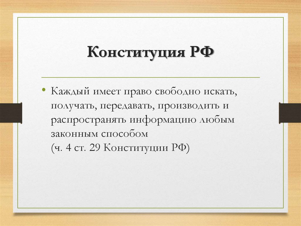 Конституция РФ